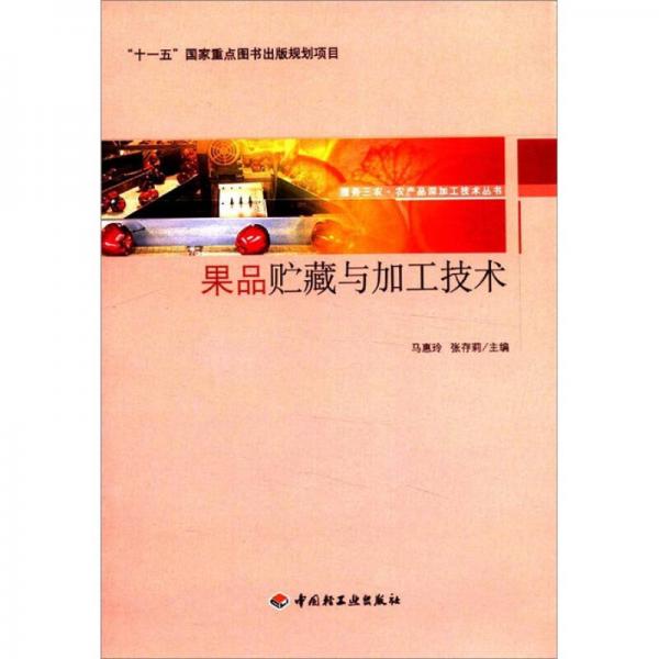 服務(wù)三農(nóng)·農(nóng)產(chǎn)品深加工技術(shù)叢書：果品貯藏與加工技術(shù)