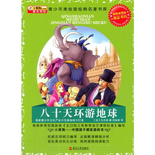 八十天環(huán)游地球
