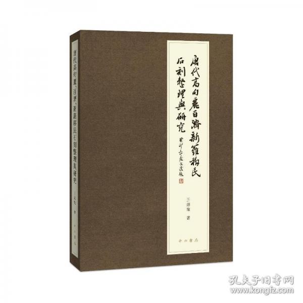 唐代高句麗、百濟、新羅移民石刻整理與研究