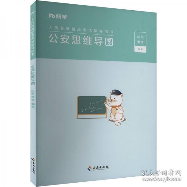 公安思维导图 粉笔考事