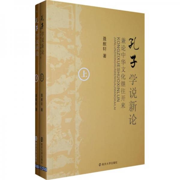 孔子學(xué)說新論：兼論中華文化繼往開來（上下）