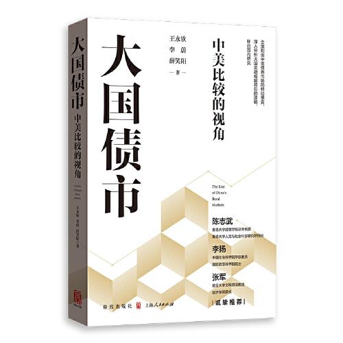 大國(guó)債市：中美比較的視角