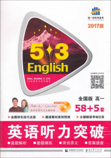曲一线科学备考 2017年版 5·3英语听力系列图书：英语听力突破