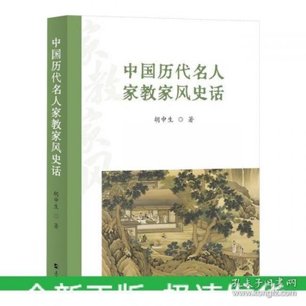 中國(guó)歷代名人家教家風(fēng)史話