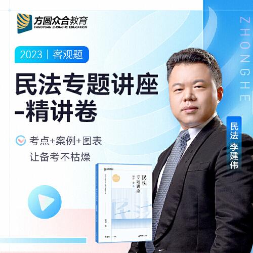 2023眾合法考李建偉民法專題講座精講卷法考客觀題課程配教材