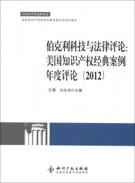 伯克利科技与法律评论：美国知识产权经典案例年度评论（2012）