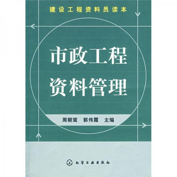 建設(shè)工程資料員讀本：市政工程資料管理