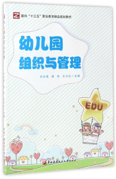 幼兒園組織與管理/面向“十三五”職業(yè)教育精品規(guī)劃教材