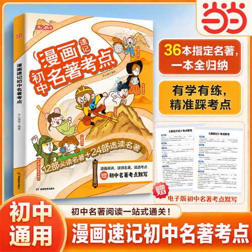 漫画速记初中名著考点速记初中名著导读考点精炼全收录必读十二本选读24本名著必考知识点一本通七八九年级中考 开心趣学