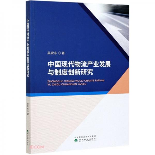 中国现代物流产业发展与制度创新研究