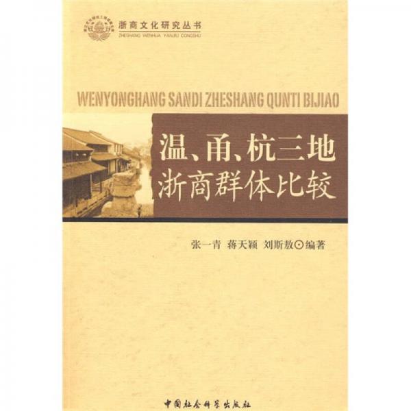 温、甬、杭三地浙商群体比较