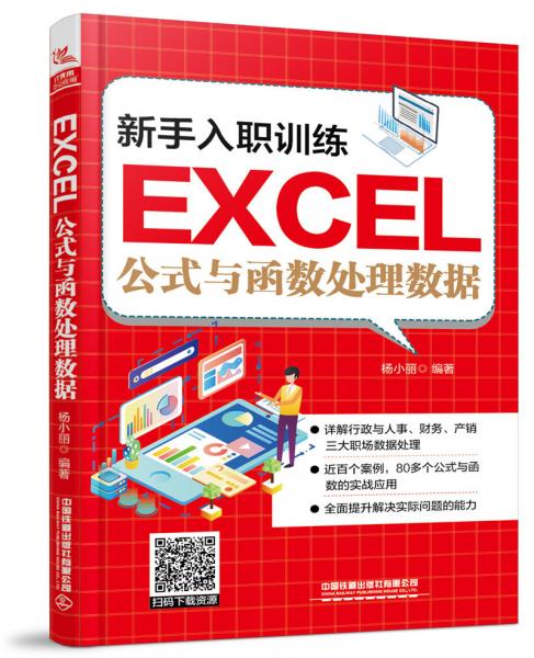 新手入职训练：Excel公式与函数处理数据