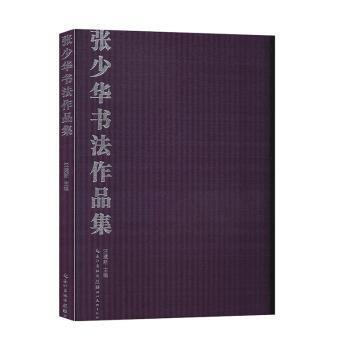 張少華書法作品集