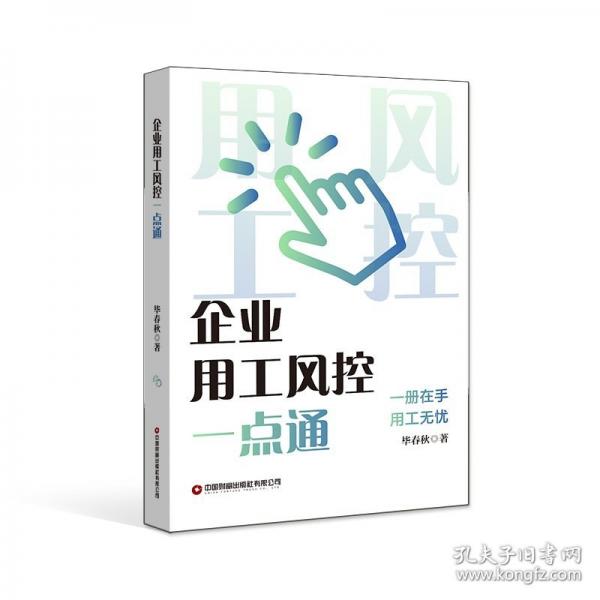 企業(yè)用工風控一點通