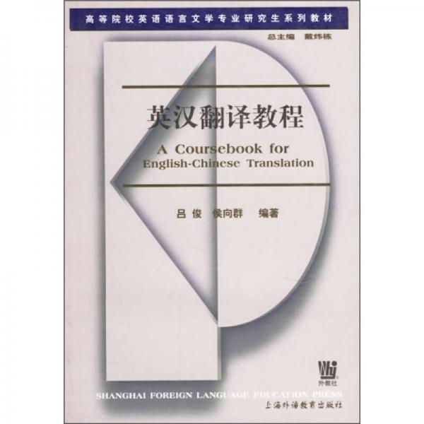 英汉翻译教程/高等院校英语语言文学专业研究生系列教材