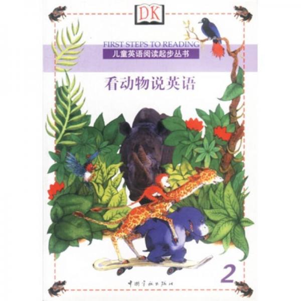 儿童英语阅读起步丛书2：看动物说英语
