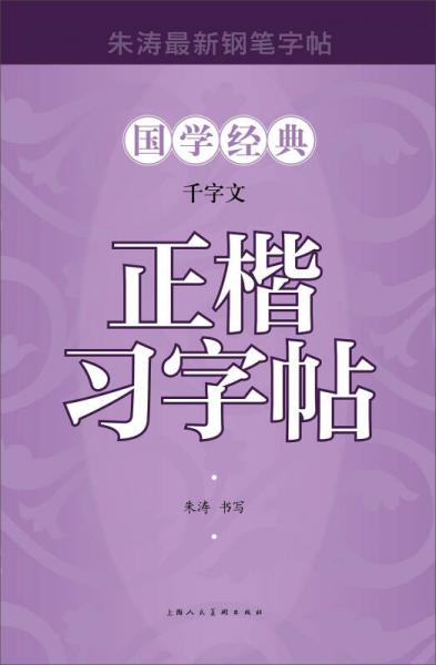 千字文正楷習(xí)字帖