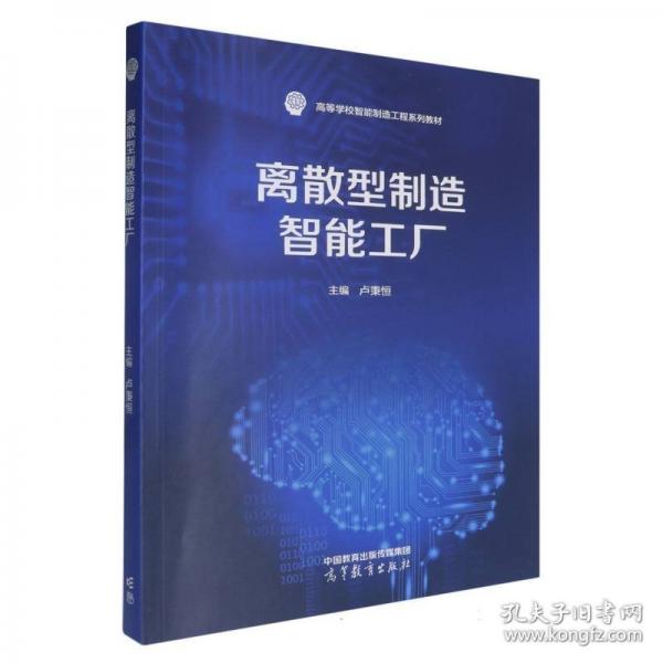 離散型制造智能工廠