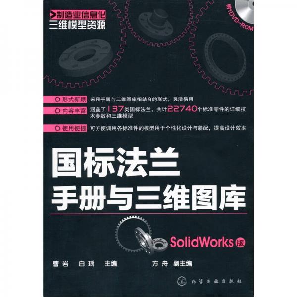 制造业信息化三维模型资源：国标法兰手册与三维图库（SolidWorks版）