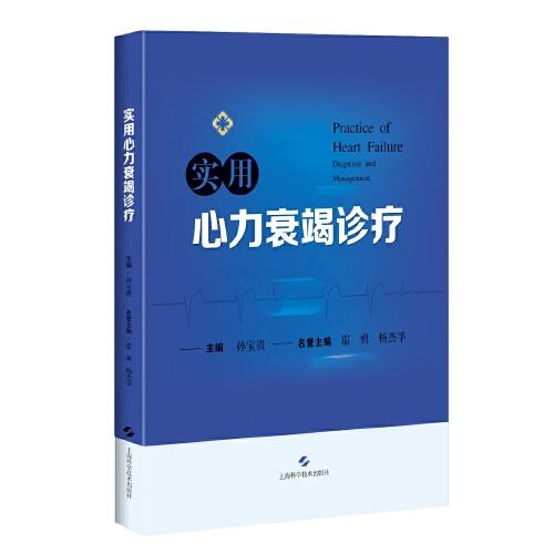 實用心力衰竭診療