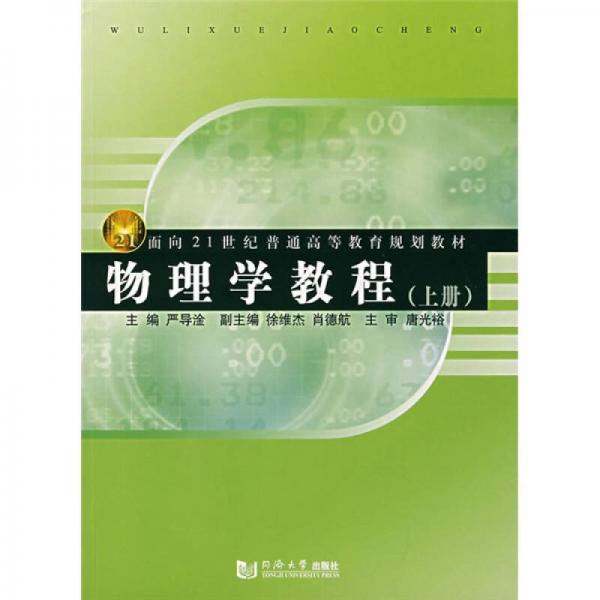 物理學教程（上冊）/面向21世紀普通高等教育規(guī)劃教材