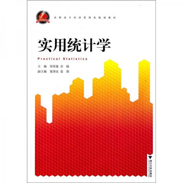 高職高專經(jīng)濟(jì)管理類規(guī)劃教材：實(shí)用統(tǒng)計(jì)學(xué)