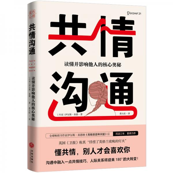 共情沟通：读懂并影响他人的核心奥秘