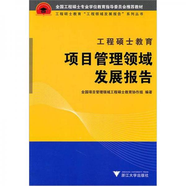 工程硕士教育项目管理领域发展报告