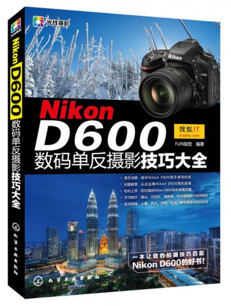 Nikon D600数码单反摄影技巧大全