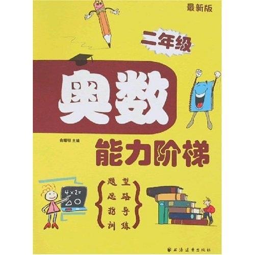 奧數(shù)能力階梯. 二年級(jí)
