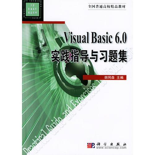 Visual basic 6.0  实践指导与习题集——全国普通高校精品教材