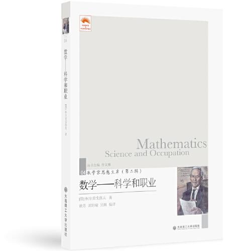 数学家思想文库 第二辑 数学 科学和职业