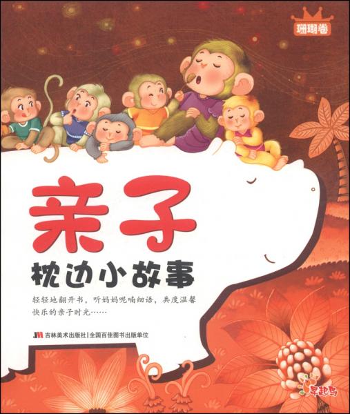 亲子枕边小故事. 珊瑚卷