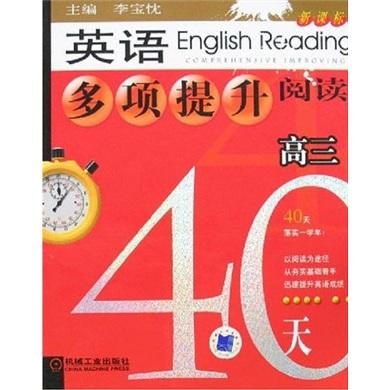英语多项提升阅读:高三40天