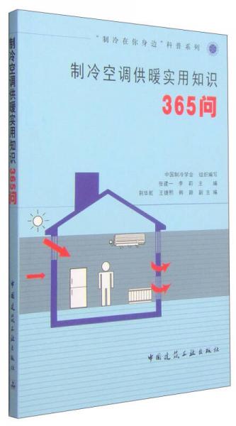 “制冷在你身邊”科普系列：制冷空調(diào)供暖實用知識365問