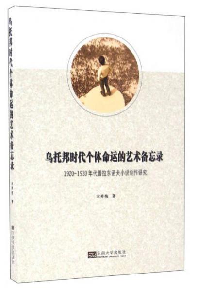 烏托邦時(shí)代個(gè)體命運(yùn)的藝術(shù)備忘錄：1920-1930年代普拉東諾夫小說(shuō)創(chuàng)作研究