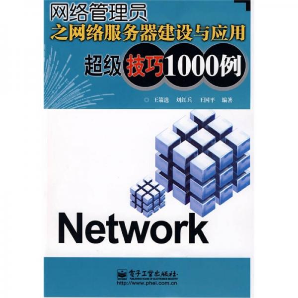 網(wǎng)絡(luò)管理員之網(wǎng)絡(luò)服務(wù)器建設(shè)與應(yīng)用超級技巧1000例