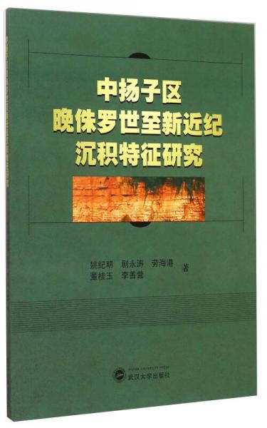 中扬子区晚侏罗世至新近纪沉积特征研究