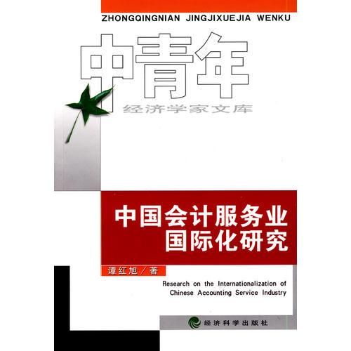 中国会计服务业国际化研究(中青年经济学家文库)