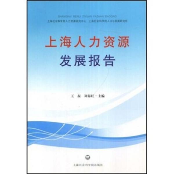 上海人力資源發(fā)展報(bào)告:2007-2008