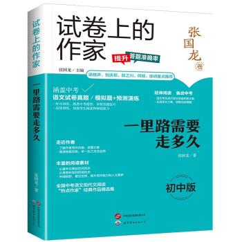 試卷上的作家《一里路需要走多久》（初中版）