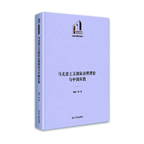 馬克思主義國(guó)家治理理論與中國(guó)實(shí)踐