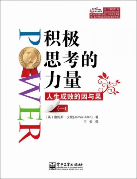 積極思考的力量：人生成敗的因與果（1）