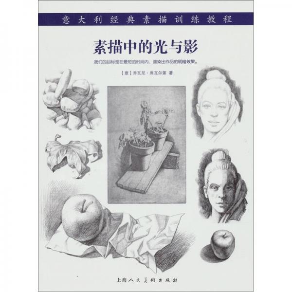 意大利經(jīng)典素描訓(xùn)練教程：素描中的光與影