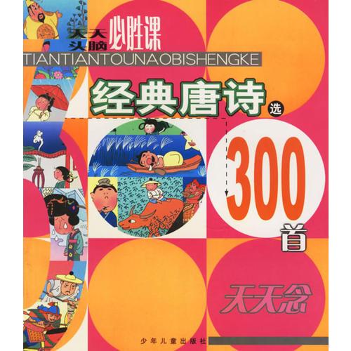 經(jīng)典唐詩選300首