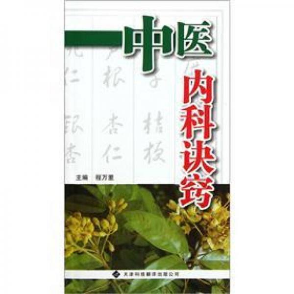中醫(yī)內(nèi)科訣竅