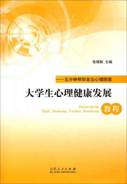 大學(xué)生心理健康發(fā)展教程：五分鐘幫你走出心理困惑
