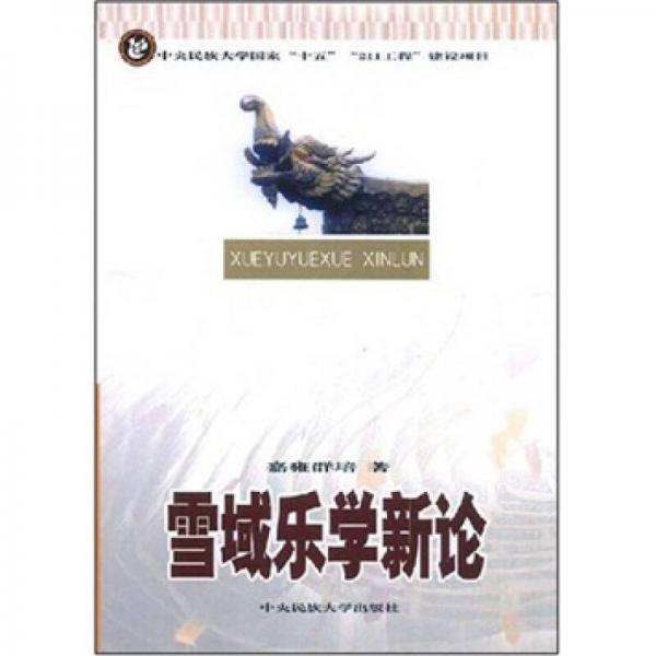 雪域樂學(xué)新論