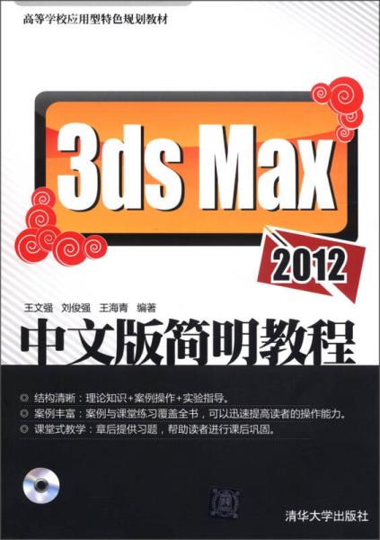 高等学校应用型特色规划教材：3ds Max 2012中文版简明教程