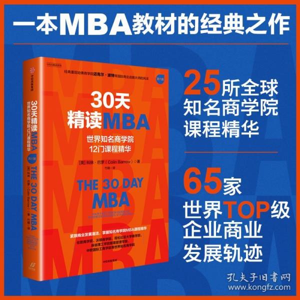 30天精讀MBA：世界知名商學院12門課程精華